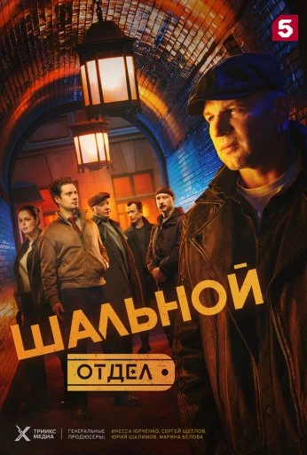 Шальной отдел (2025) онлайн бесплатно